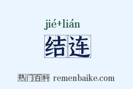 结连是什么意思的图片